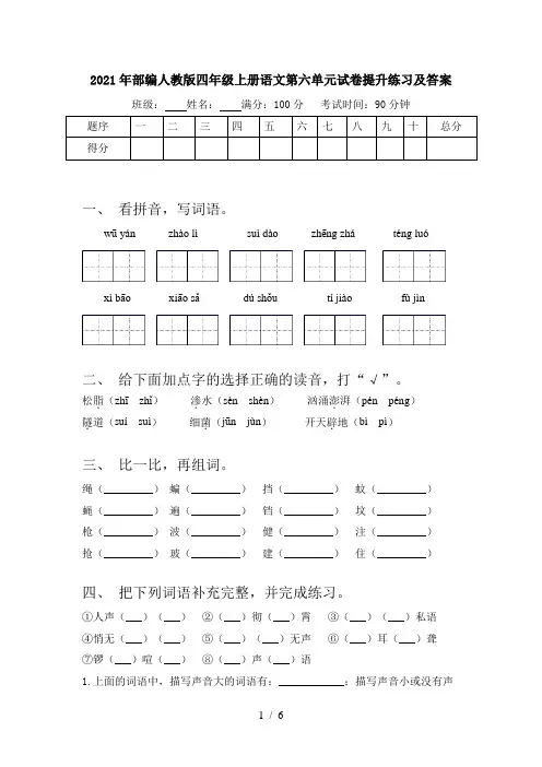 2021年部编人教版四年级上册语文第六单元试卷提升练习及答案