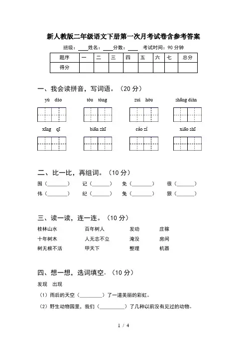 新人教版二年级语文下册第一次月考试卷含参考答案