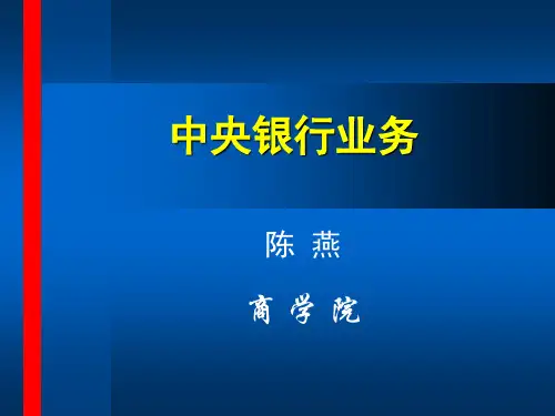 《央行学,第6章》支付清算业务