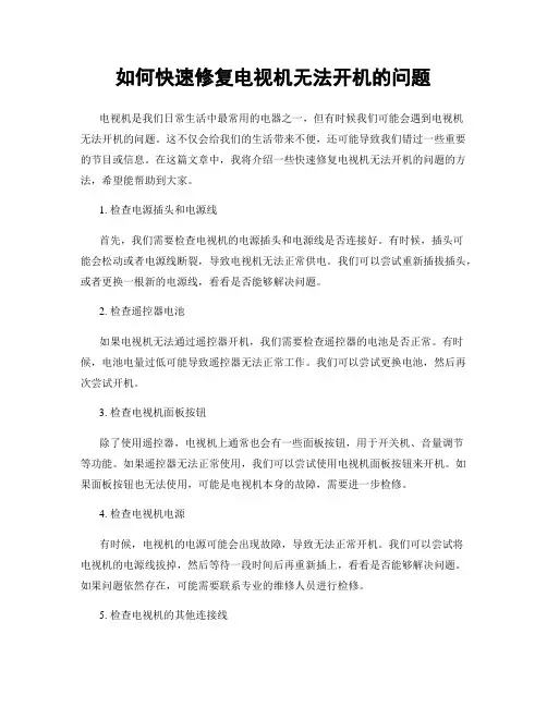 如何快速修复电视机无法开机的问题