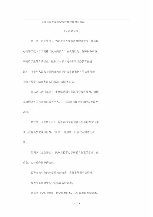 上海市民办高等学校收费管理暂行办法