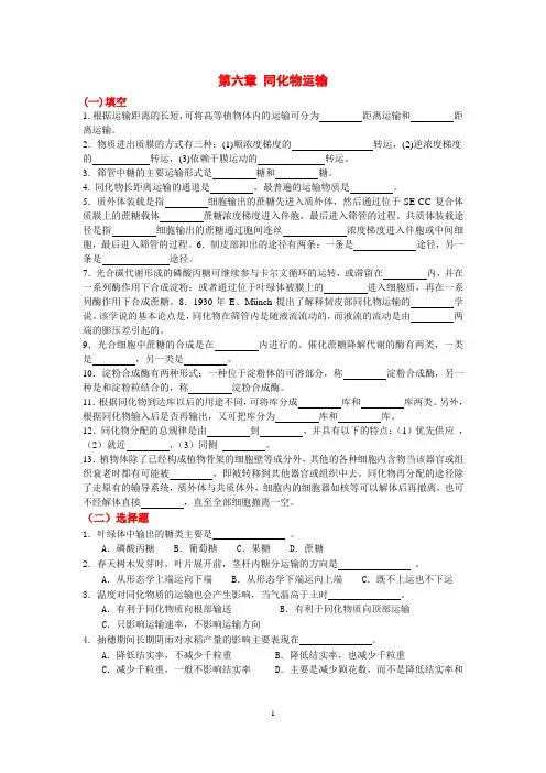 植物生理学第六章-同化物运输-复习题
