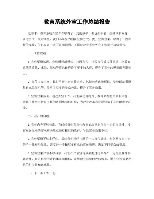 教育系统外宣工作总结报告