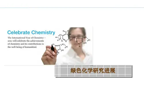 浅谈绿色化学研究进展(可以做PPT模版)