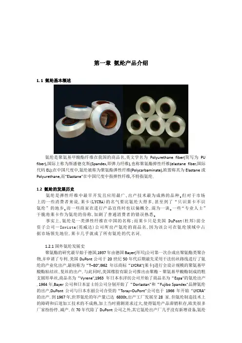 氨纶介绍及用途分类