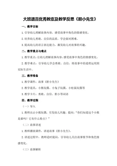 大班语言优秀教案及教学反思《胆小先生》