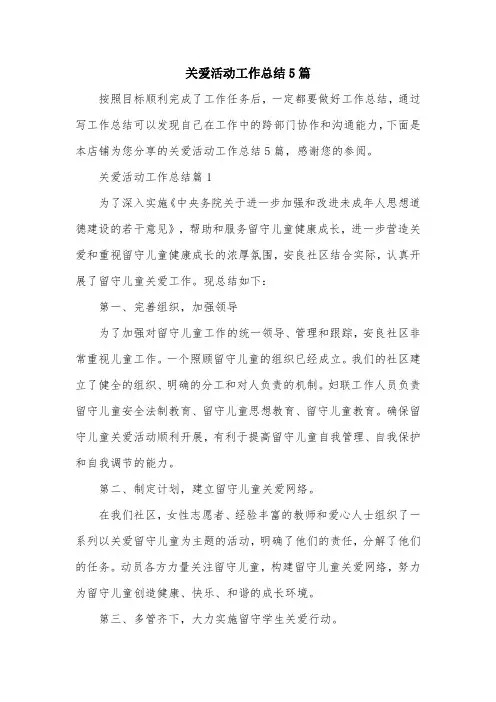 关爱活动工作总结5篇