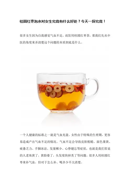 桂圆红枣泡水对女生究竟有什么好处？