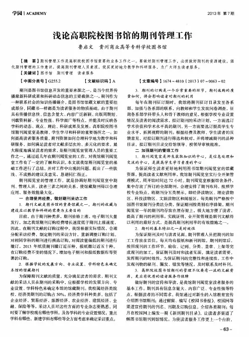 浅论高职院校图书馆的期刊管理工作