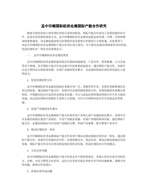 孟中印缅国际经济走廊国际产能合作研究