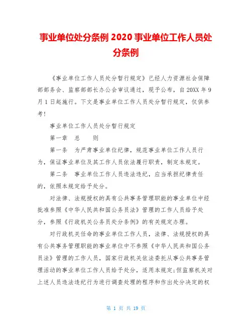 事业单位处分条例2020事业单位工作人员处分条例