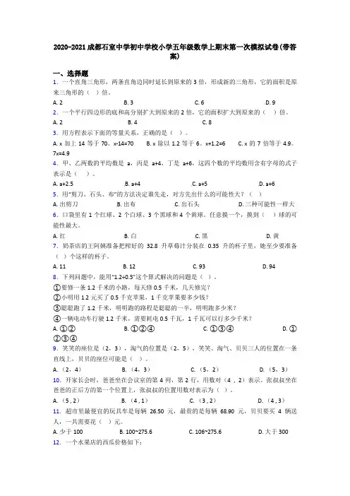 2020-2021成都石室中学初中学校小学五年级数学上期末第一次模拟试卷(带答案)