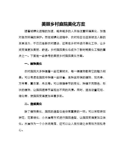 美丽乡村庭院美化方案