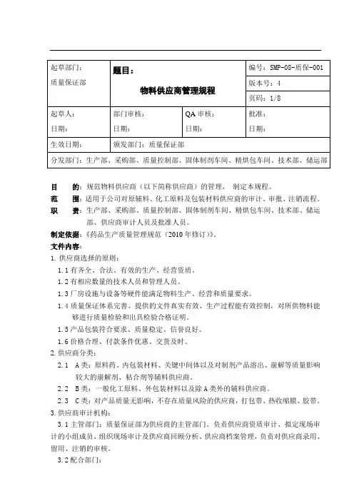 物料供应商管理规程