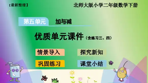 【优质】北师大版小学数学二年级下册第五单元《加与减》课件(含练习三、四)