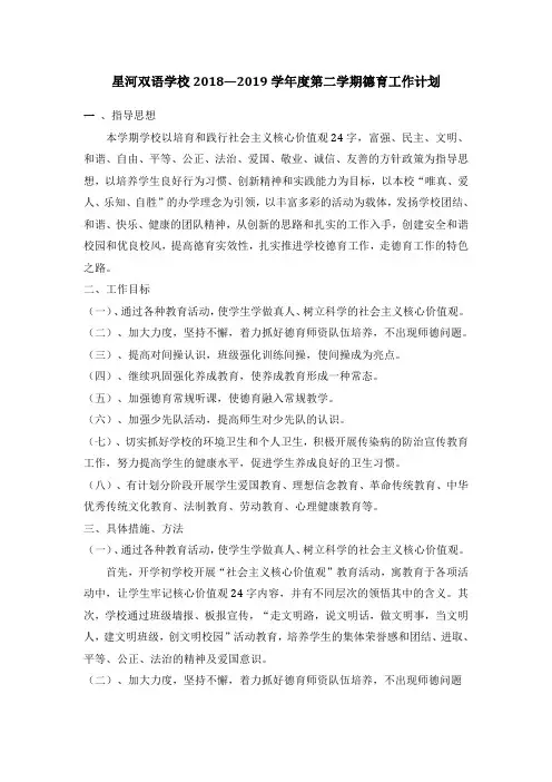 2018——2019学年度第二学期德育工作计划