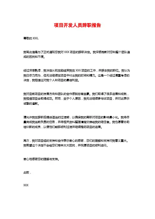 项目开发人员辞职报告