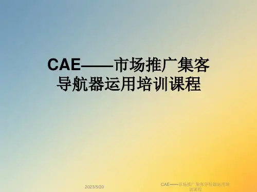 CAE——市场推广集客导航器运用培训课程