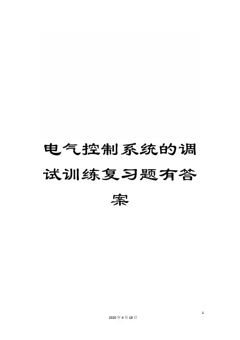 电气控制系统的调试训练复习题有答案