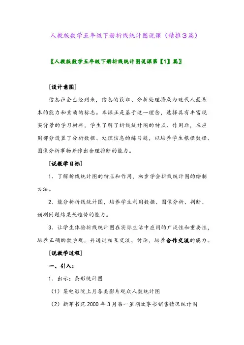 人教版数学五年级下册折线统计图说课(精推3篇)