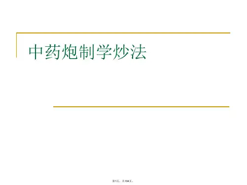 中药炮制学炒法PPT