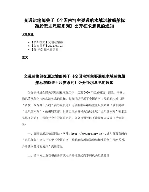 交通运输部关于《全国内河主要通航水域运输船舶标准船型主尺度系列》公开征求意见的通知