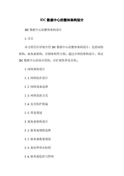 IDC数据中心的整体架构设计
