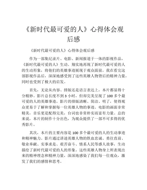 《新时代最可爱的人》心得体会观后感