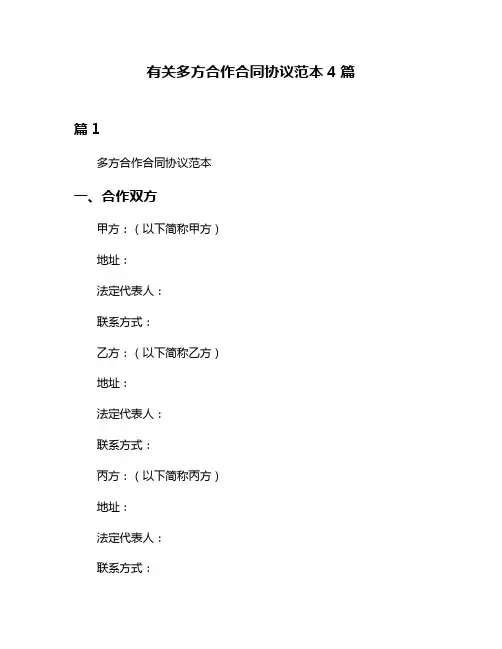 有关多方合作合同协议范本4篇