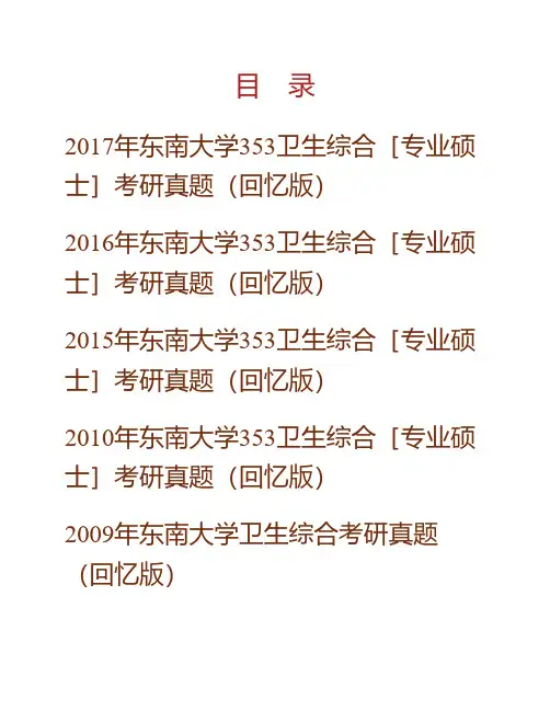 (NEW)东南大学公共卫生学院《353卫生综合》[专业硕士]历年考研真题汇编