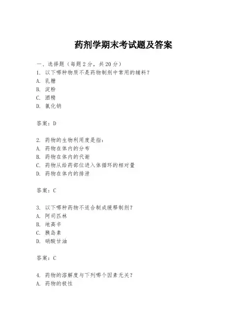 药剂学期末考试题及答案
