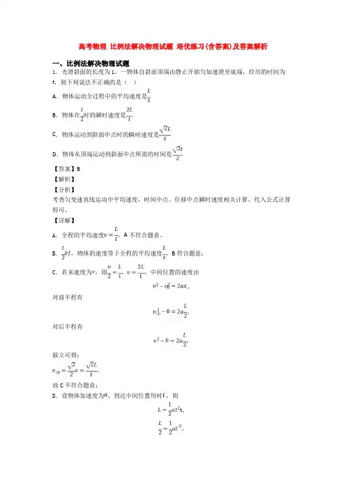高考物理 比例法解决物理试题 培优练习(含答案)及答案解析