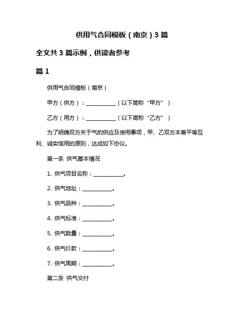 供用气合同模板(南京)3篇