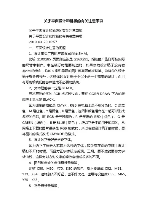 关于平面设计和排版的有关注意事项
