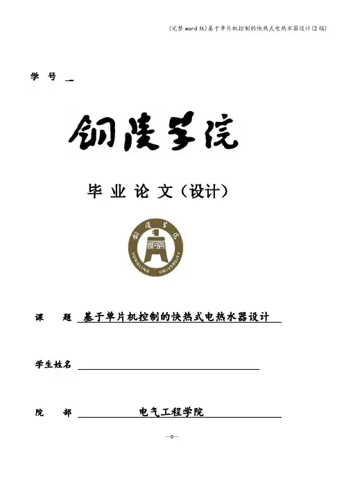 (完整word版)基于单片机控制的快热式电热水器设计(2稿)