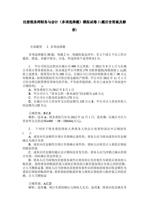 注册税务师财务与会计(多项选择题)模拟试卷2(题后含答案及解析)