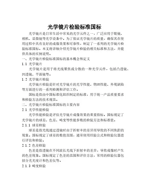 光学镜片检验标准国标