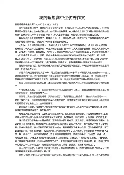 我的理想高中生优秀作文800字（精选10篇）