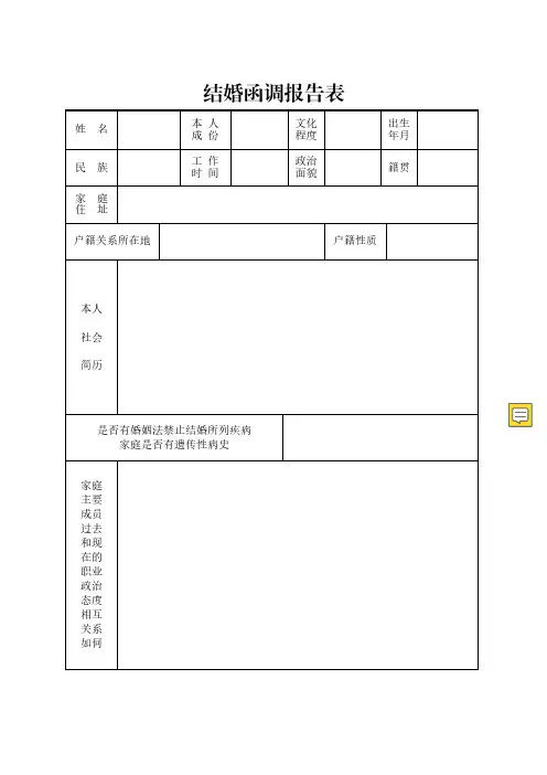2019最新部队军人结婚函调报告表(直接打印填写)