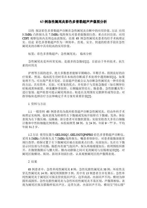 63例急性阑尾炎彩色多普勒超声声像图分析