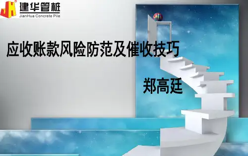 企业应收账款催收技巧PPT课件