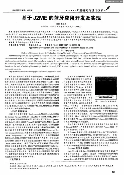 基于J2ME的蓝牙应用开发及实现