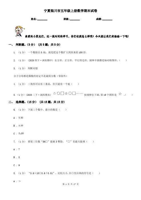 宁夏银川市五年级上册数学期末试卷