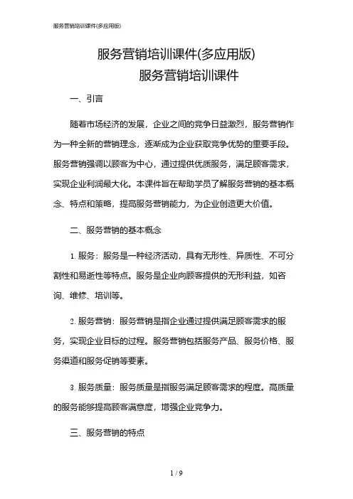 2024年服务营销培训课件(多应用版)