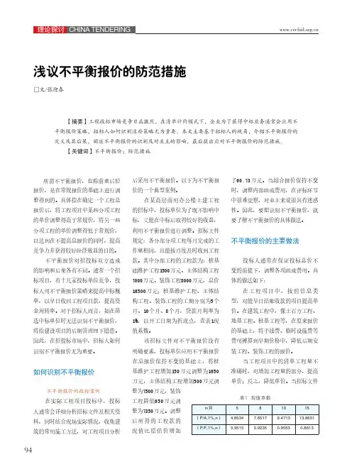 浅议不平衡报价的防范措施