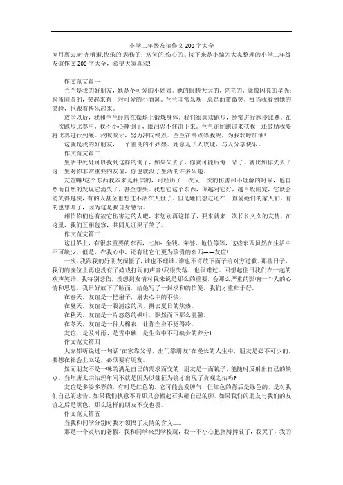 小学二年级友谊作文200字大全