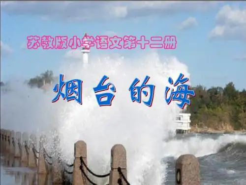 3苏教版小学语文六年级《烟台的海》课件PPT