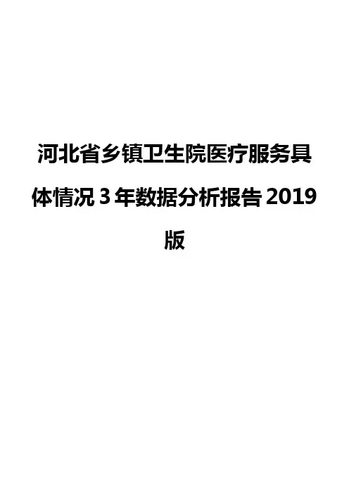 河北省乡镇卫生院医疗服务具体情况3年数据分析报告2019版