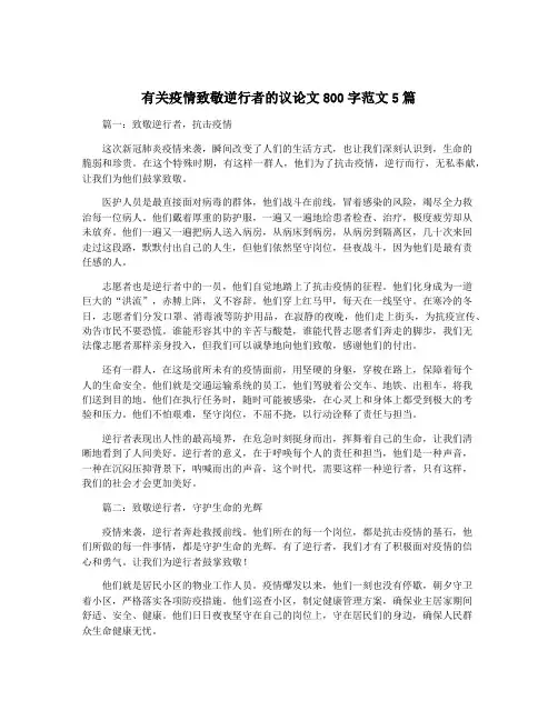 有关疫情致敬逆行者的议论文800字范文5篇