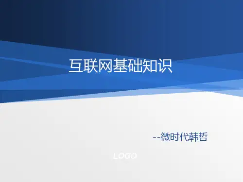 互联网基础知识